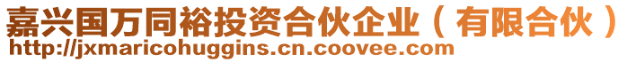 嘉興國萬同裕投資合伙企業(yè)（有限合伙）