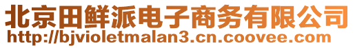 北京田鮮派電子商務(wù)有限公司