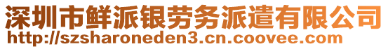 深圳市鮮派銀勞務(wù)派遣有限公司