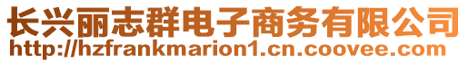 長興麗志群電子商務(wù)有限公司