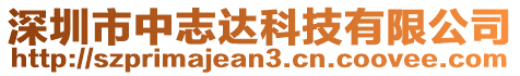 深圳市中志达科技有限公司