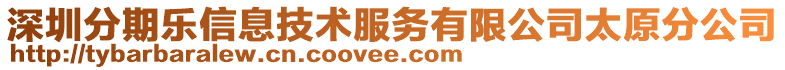 深圳分期樂信息技術(shù)服務(wù)有限公司太原分公司