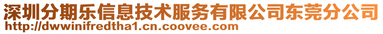 深圳分期樂信息技術服務有限公司東莞分公司