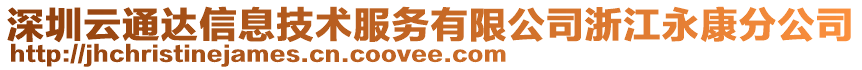 深圳云通達(dá)信息技術(shù)服務(wù)有限公司浙江永康分公司