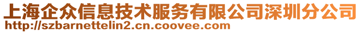 上海企众信息技术服务有限公司深圳分公司