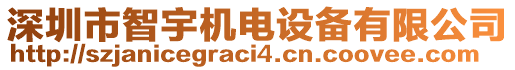 深圳市智宇機(jī)電設(shè)備有限公司