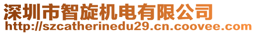 深圳市智旋機(jī)電有限公司