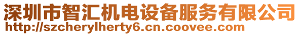 深圳市智匯機(jī)電設(shè)備服務(wù)有限公司