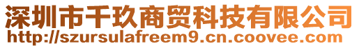 深圳市千玖商贸科技有限公司