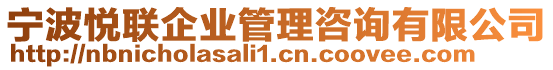 寧波悅聯(lián)企業(yè)管理咨詢有限公司