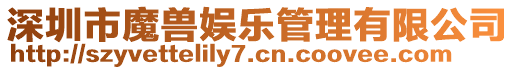 深圳市魔獸娛樂管理有限公司