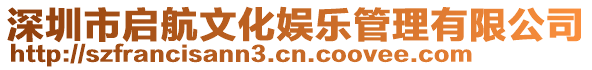 深圳市啟航文化娛樂管理有限公司