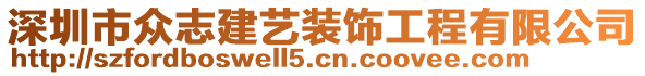 深圳市眾志建藝裝飾工程有限公司