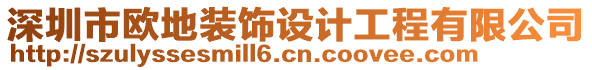 深圳市歐地裝飾設(shè)計(jì)工程有限公司