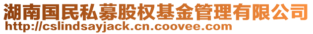 湖南國民私募股權(quán)基金管理有限公司