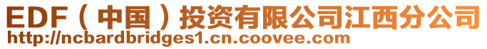 EDF（中國）投資有限公司江西分公司