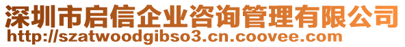 深圳市啟信企業(yè)咨詢管理有限公司