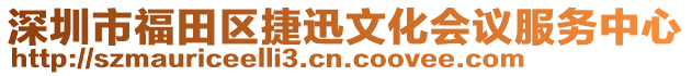 深圳市福田區(qū)捷迅文化會議服務(wù)中心