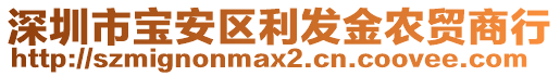 深圳市寶安區(qū)利發(fā)金農(nóng)貿(mào)商行