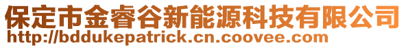 保定市金睿谷新能源科技有限公司