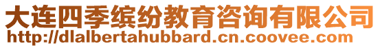 大連四季繽紛教育咨詢有限公司