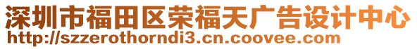 深圳市福田區(qū)榮福天廣告設計中心