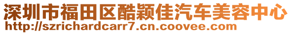 深圳市福田區(qū)酷穎佳汽車美容中心