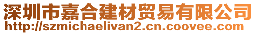 深圳市嘉合建材貿(mào)易有限公司