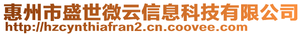 惠州市盛世微云信息科技有限公司