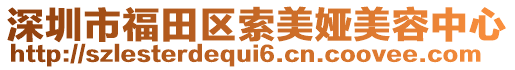 深圳市福田區(qū)索美婭美容中心