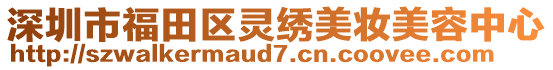 深圳市福田區(qū)靈繡美妝美容中心