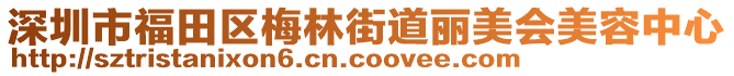 深圳市福田区梅林街道丽美会美容中心