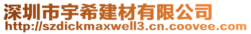 深圳市宇希建材有限公司