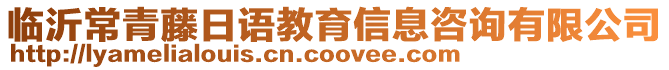 臨沂常青藤日語教育信息咨詢有限公司