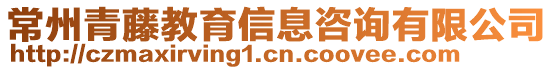 常州青藤教育信息咨詢有限公司