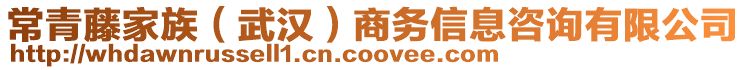 常青藤家族（武漢）商務(wù)信息咨詢有限公司