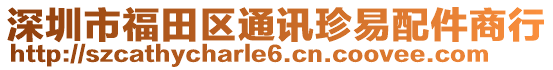 深圳市福田區(qū)通訊珍易配件商行