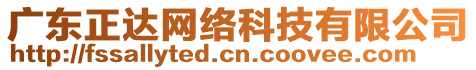 廣東正達網(wǎng)絡(luò)科技有限公司