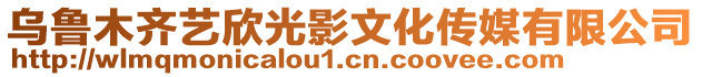 烏魯木齊藝欣光影文化傳媒有限公司