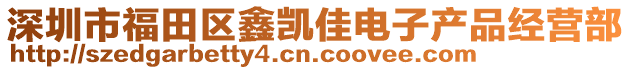 深圳市福田区鑫凯佳电子产品经营部