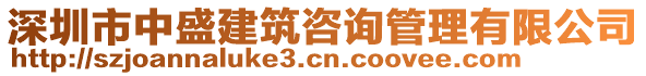 深圳市中盛建筑咨詢管理有限公司