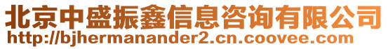 北京中盛振鑫信息咨询有限公司