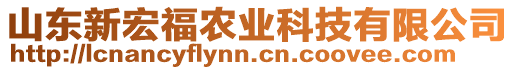 山東新宏福農(nóng)業(yè)科技有限公司