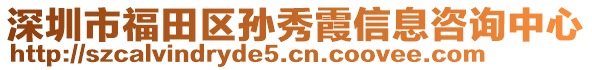 深圳市福田區(qū)孫秀霞信息咨詢中心