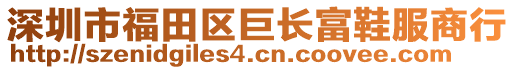 深圳市福田區(qū)巨長富鞋服商行