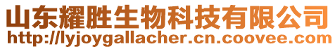 山東耀勝生物科技有限公司