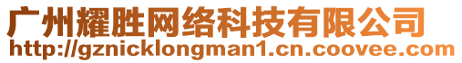 廣州耀勝網(wǎng)絡(luò)科技有限公司