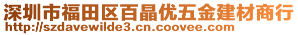 深圳市福田區(qū)百晶優(yōu)五金建材商行