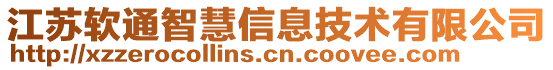 江蘇軟通智慧信息技術(shù)有限公司