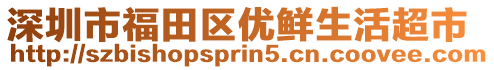 深圳市福田区优鲜生活超市